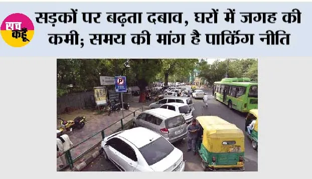 सड़कों पर बढ़ता दबाव, घरों में जगह की कमी; समय की मांग है पार्किंग नीति