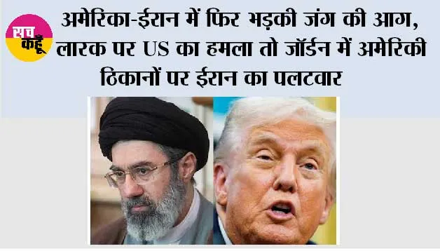 US Iran War: अमेरिका-ईरान में फिर भड़की जंग की आग, लारक पर US का हमला तो जॉर्डन में अमेरिकी ठिकानों पर ईरान का पलटवार
