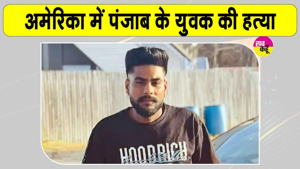 USA Crime News: न्यूयॉर्क में पंजाब के युवक की गोली मारकर हत्या, पिज्जा डिलीवरी के समय किया गया हमला