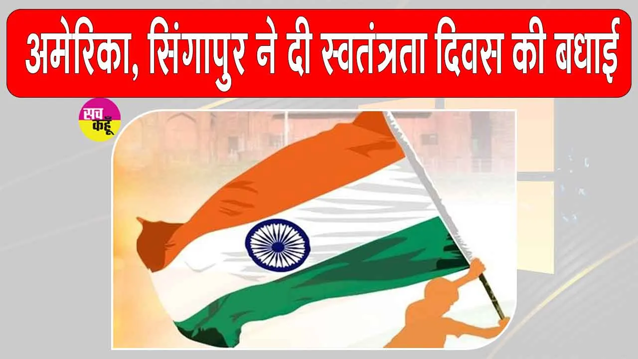 80th Independence Day: सिंगापुर व अमेरिका ने दी भारत के लोगों को स्वतंत्रता दिवस की बधाई