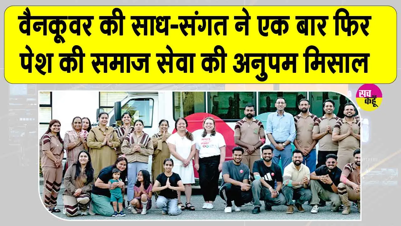 वैनकूवर की साध-संगत ने पावन एमएसजी अवतार माह की खुशी में दिखाया उत्साह