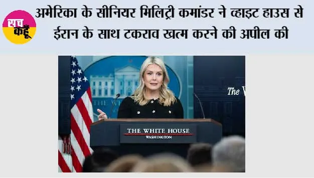 अमेरिका के सीनियर मिलिट्री कमांडर ने व्हाइट हाउस से ईरान के साथ टकराव खत्म करने की अपील की