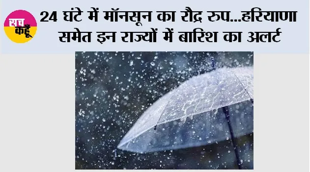 Weather Alert: 24 घंटे में मॉनसून का रौद्र रूप...हरियाणा समेत इन राज्यों में बारिश का अलर्ट