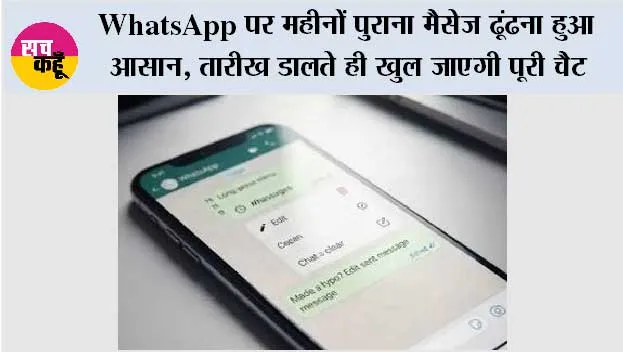 WhatsApp पर महीनों पुराना मैसेज ढूंढना हुआ आसान, तारीख डालते ही खुल जाएगी पूरी चैट
