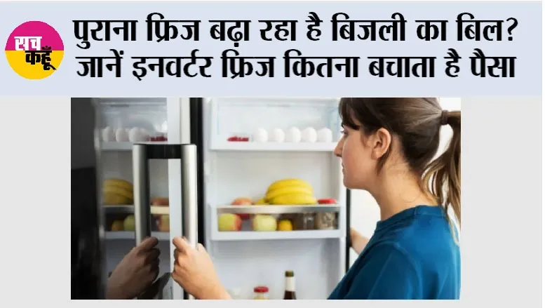Which Fridge Are Best: पुराना फ्रिज बढ़ा रहा है बिजली का बिल? जानें इनवर्टर फ्रिज कितना बचाता है पैसा