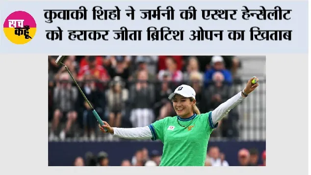 Women's British Open 2026: कुवाकी शिहो ने जर्मनी की एस्थर हेन्सेलीट को हराकर जीता ब्रिटिश ओपन का खिताब