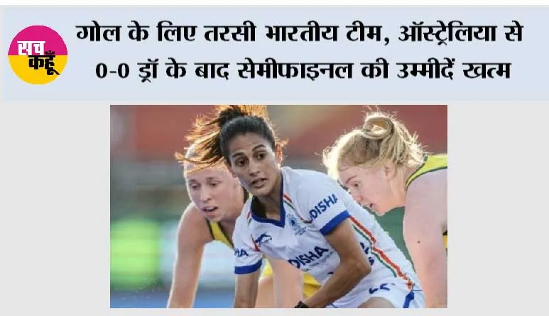 डिफेंस ने बचाया, अटैक ने निराश किया; ऑस्ट्रेलिया से ड्रॉ के बाद भारत का सेमीफाइनल सपना टूटा