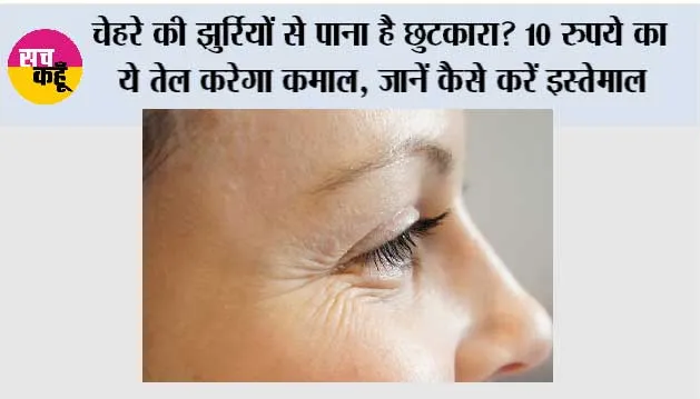 Wrinkle Removal Tips: चेहरे की झुर्रियों से पाना है छुटकारा? 10 रुपये का ये तेल करेगा कमाल, जानें कैसे करें इस्तेमाल