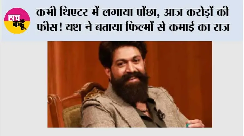कभी थिएटर में लगाया पोंछा, आज करोड़ों की फीस! यश ने बताया फिल्मों से कमाई का राज