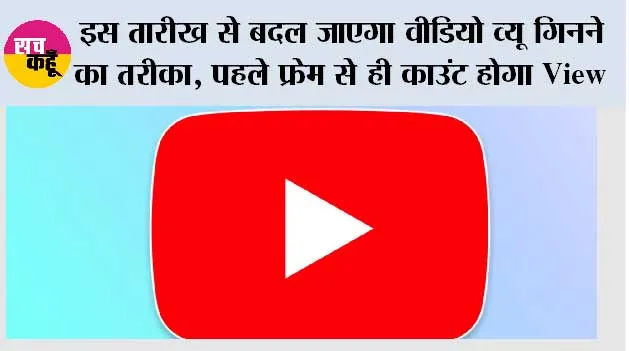 YouTube Views Rule: इस तारीख से बदल जाएगा वीडियो व्यू गिनने का तरीका, पहले फ्रेम से ही काउंट होगा View