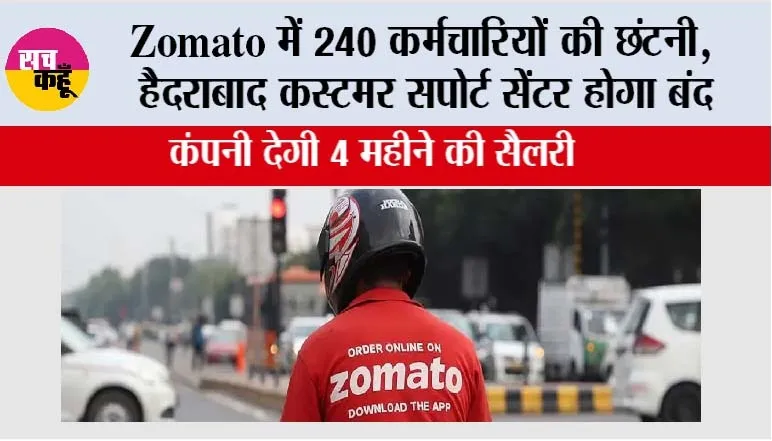 Zomato में 240 कर्मचारियों की छंटनी, हैदराबाद कस्टमर सपोर्ट सेंटर होगा बंद; कंपनी देगी 4 महीने की सैलरी