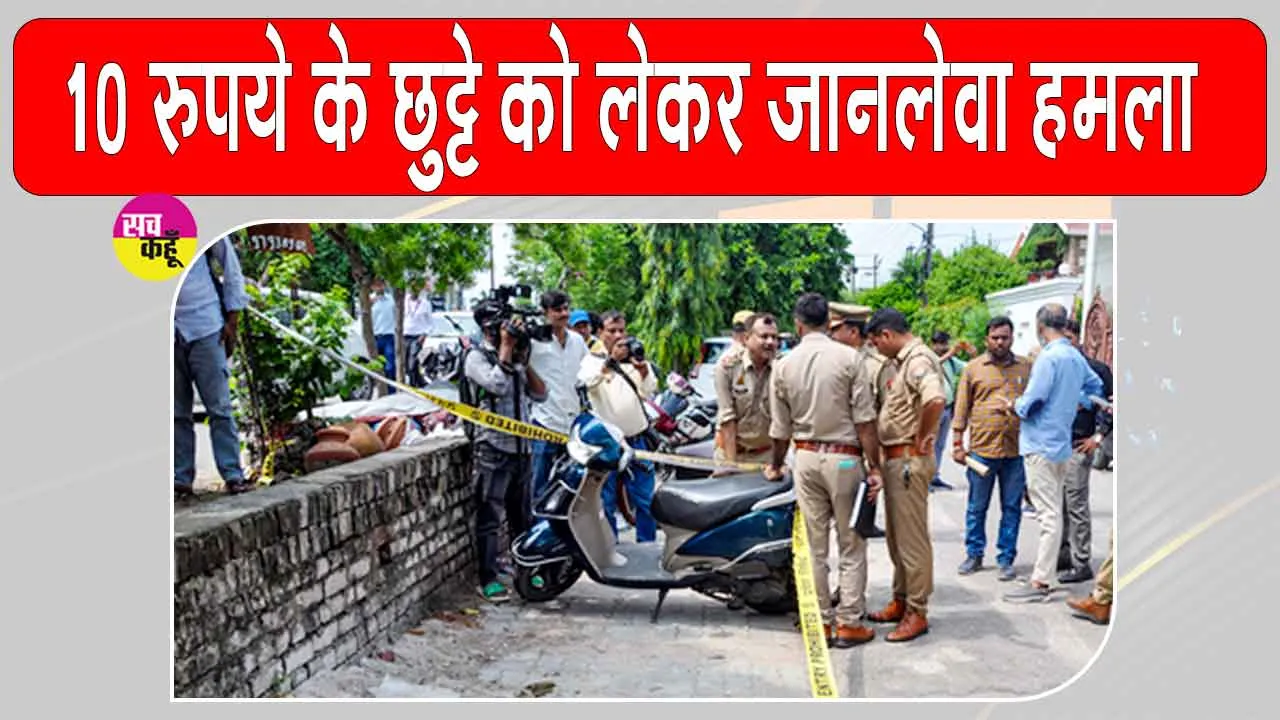10 रुपये के छुट्टे को लेकर जानलेवा विवाद, ऑटो चालक की पीट-पीटकर हत्या