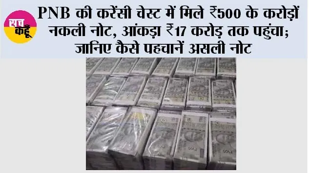 500-Rupee Note: PNB की करेंसी चेस्ट में मिले ₹500 के करोड़ों नकली नोट, आंकड़ा ₹17 करोड़ तक पहुंचा; जानिए कैसे पहचानें असली नोट