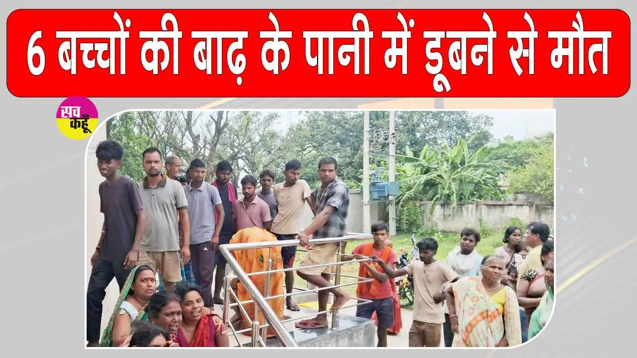 Bhagalpur Flood incident: बाढ़ के पानी में डूबे छह बच्चे, गांव में पसरा मातम