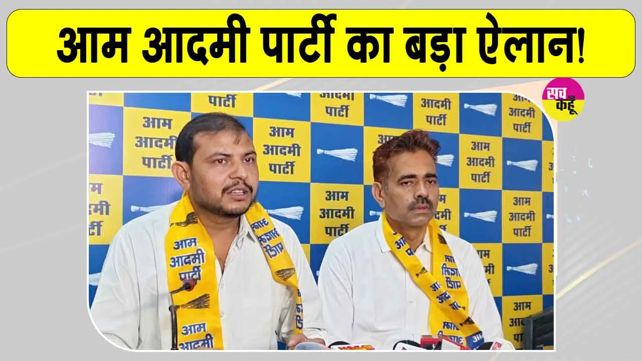 Panchayat Election 2026: आम आदमी पार्टी ने पंचायती राज चुनावों को लेकर की बड़ी घोषणा