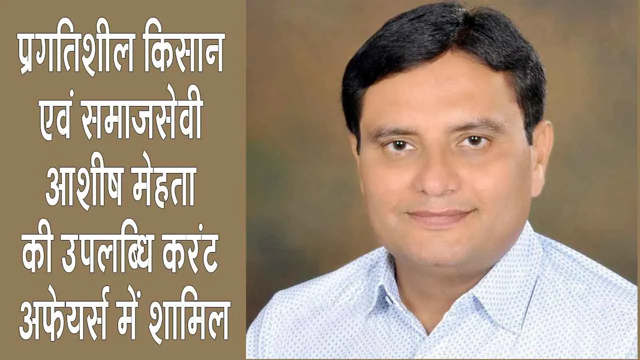  'Kisan Ratna Award': किसान रत्न अवार्ड से सम्मानित आशीष मेहता की उपलब्धि करंट अफेयर्स में शामिल