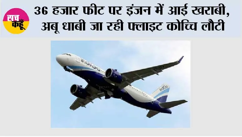 Air India Express Flight: 36 हजार फीट पर इंजन में आई खराबी, अबू धाबी जा रही फ्लाइट कोच्चि लौटी