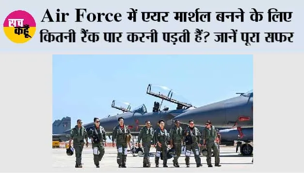 Air Force में एयर मार्शल बनने के लिए कितनी रैंक पार करनी पड़ती हैं? जानें पूरा सफर