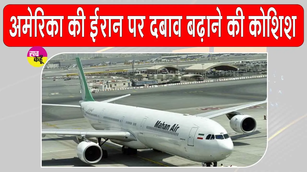 ईरान की 27 एयरलाइंस पर अमेरिकी प्रतिबंध, तीसरे देश की कंपनियां भी निशाने पर