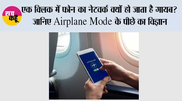 Airplane Mode कैसे काम करता है? एक क्लिक में फोन का नेटवर्क क्यों हो जाता है गायब, जानिए पूरी कहानी