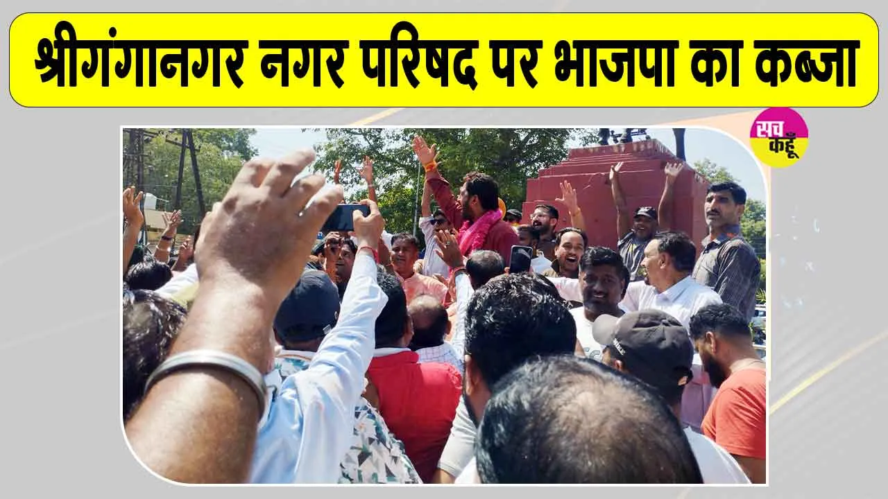 Sri Ganganagar Election Result: श्रीगंगानगर नगर परिषद पर भाजपा का कब्जा, ये बने सभापति
