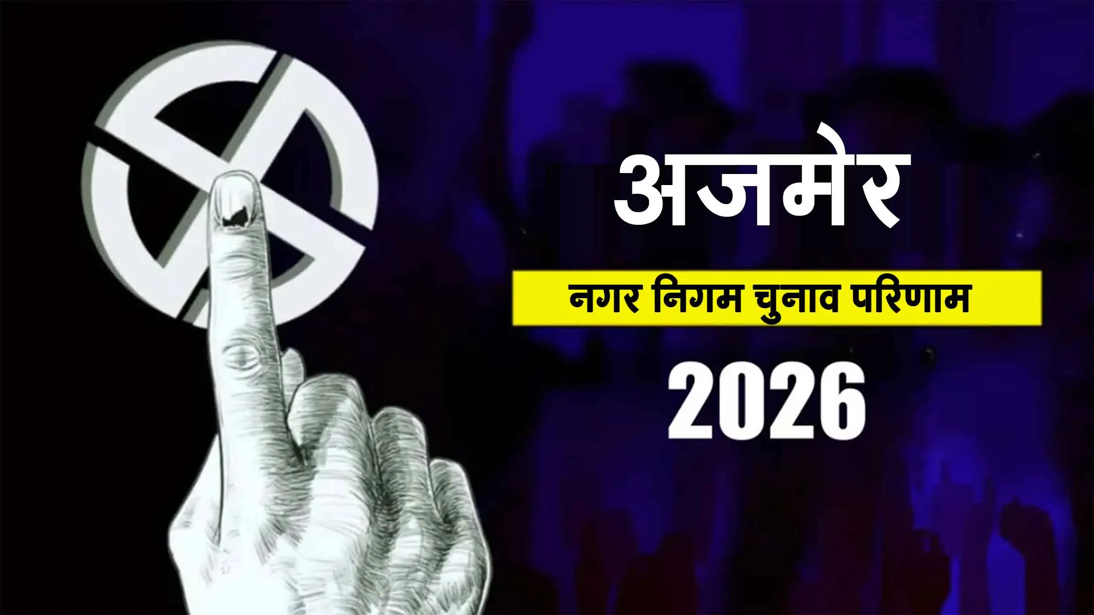 Ajmer Municipal Election Results: अजमेर नगर निगम चुनाव परिणाम, जनता ने किया जीत का फैसला