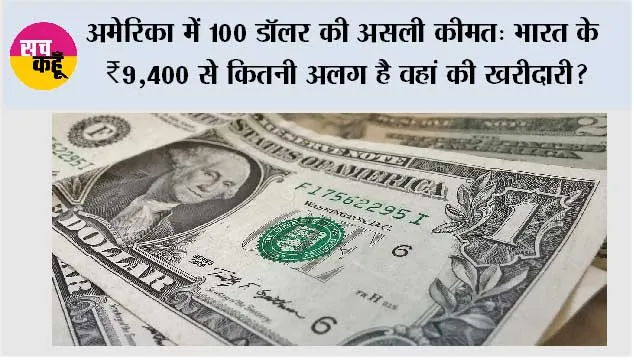 अमेरिका में 100 डॉलर की असली कीमत: भारत के ₹9,400 से कितनी अलग है वहां की खरीदारी?