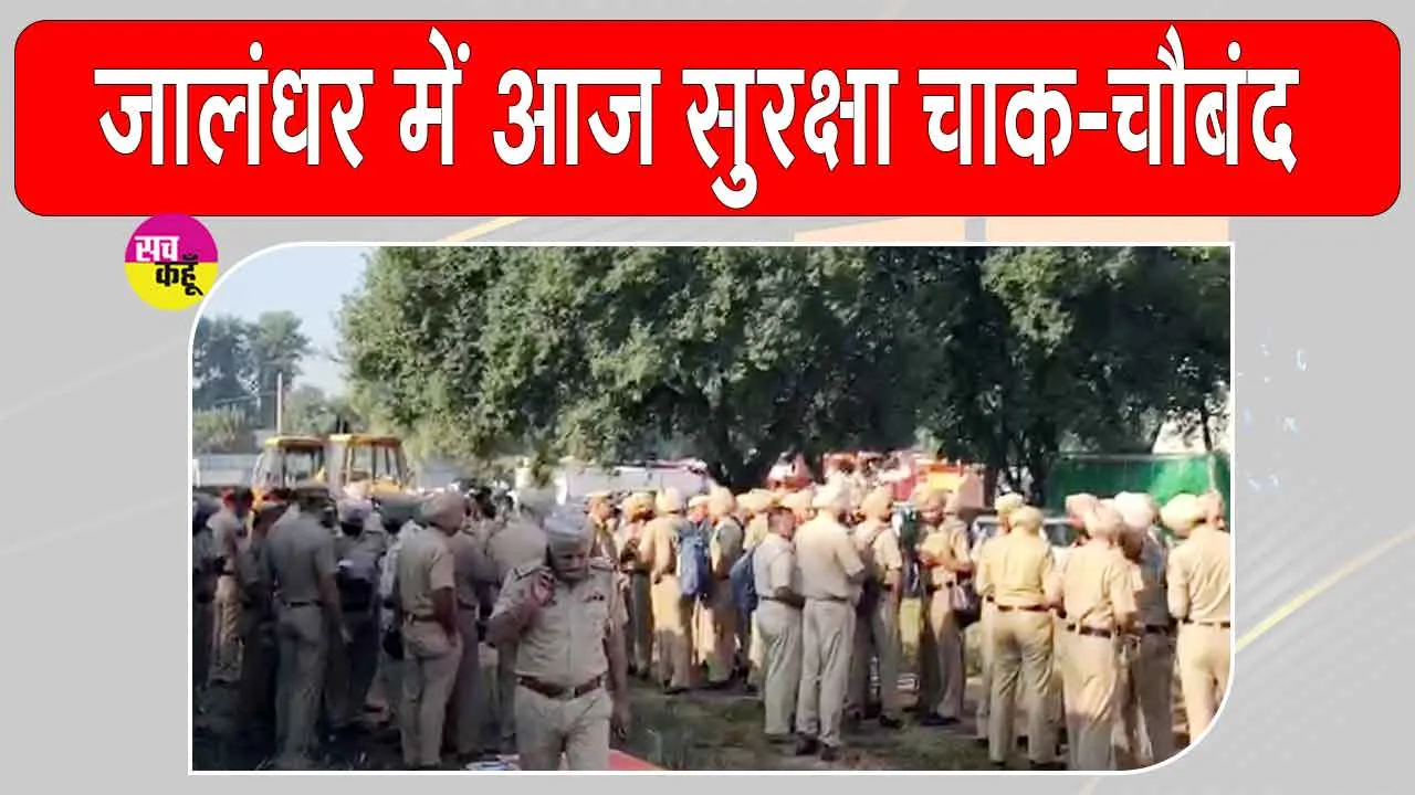 Amit Shah Punjab Visit: जालंधर के चप्पे-चप्पे पर पुलिस की पैनी नजर, सुरक्षा चाक-चौबंद