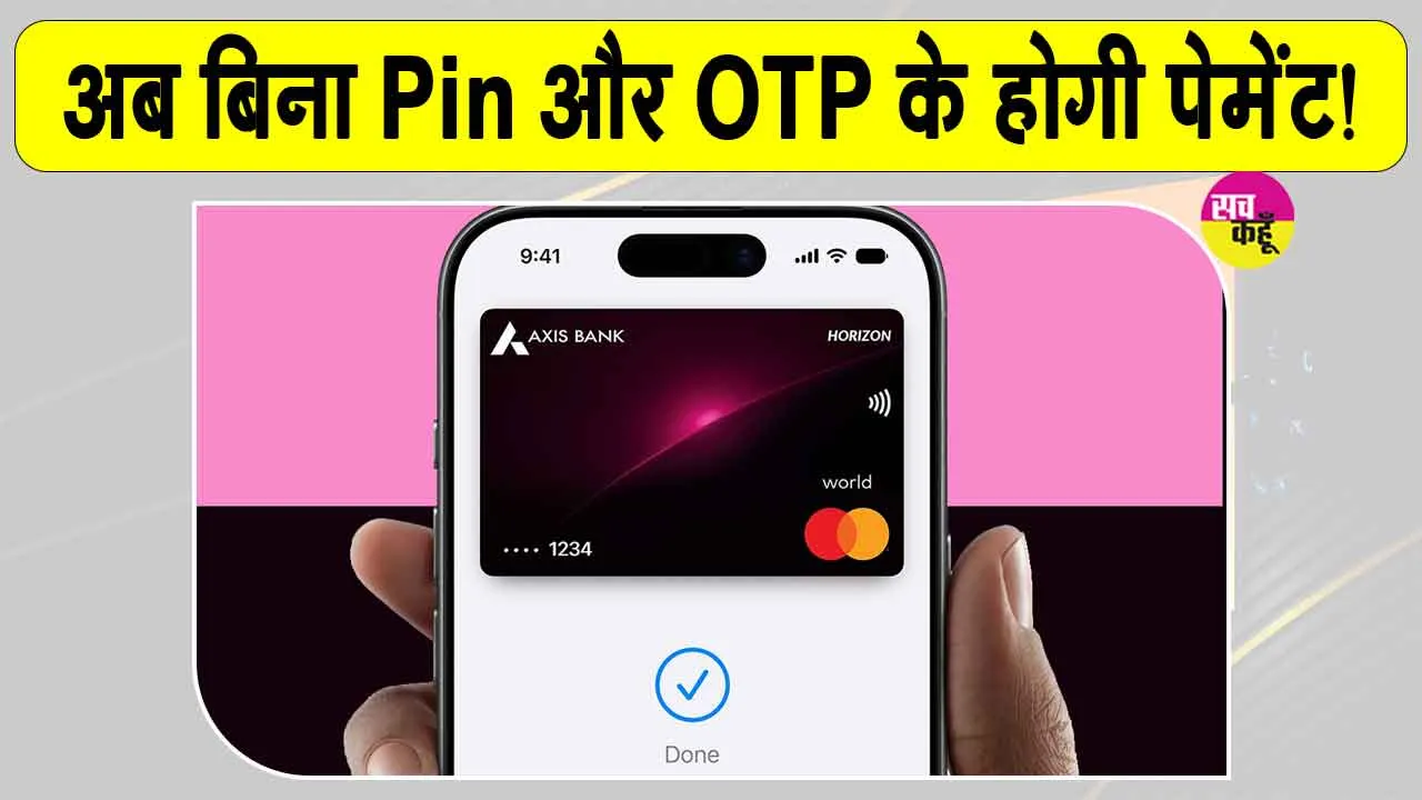 Apple Pay India:अब बिना PIN और बिना OTP के होगी पेमेंट! भारत में हुई Apple Pay की एंट्री!