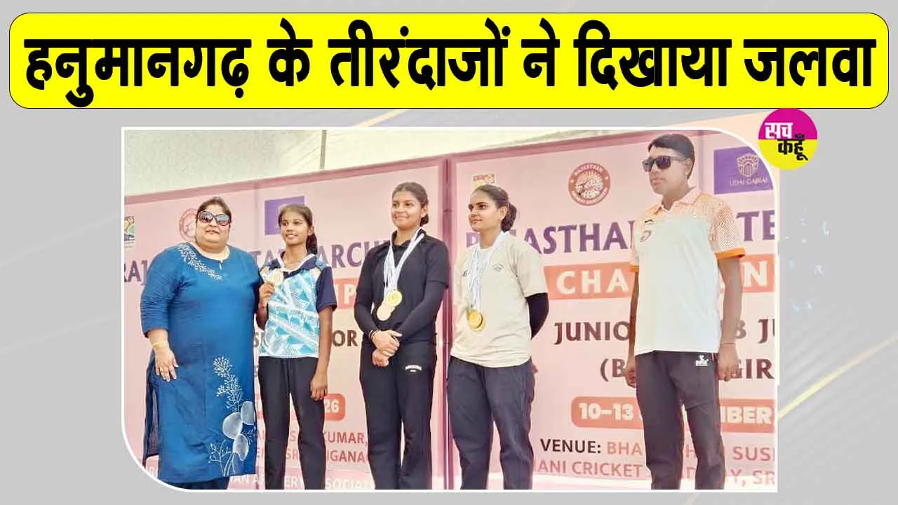 Archery News: हनुमानगढ़ के तीरंदाजों का स्टेट में जलवा 