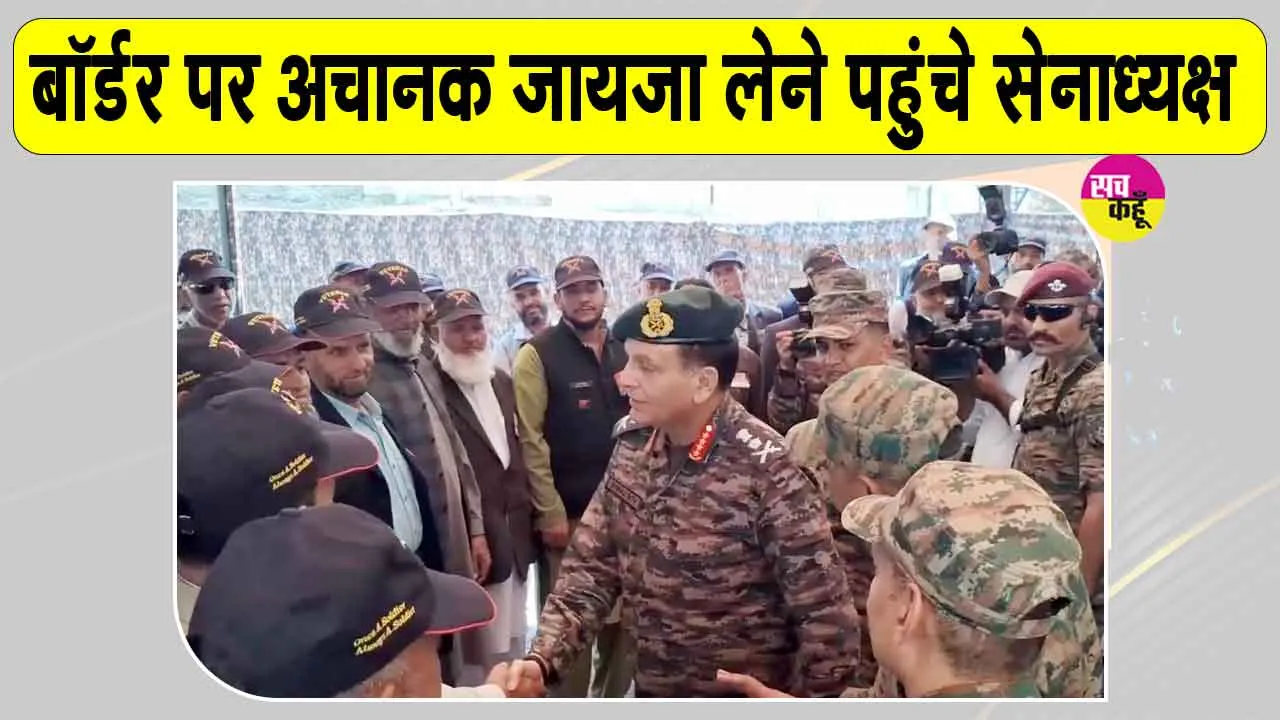Army Chief J&K Visit: अचानक बॉर्डर पर सैन्य तैयारियों का जायजा लेने पहुंचे सेनाध्यक्ष