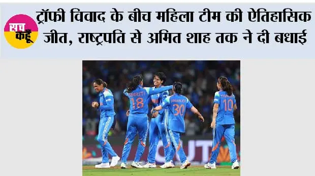 ट्रॉफी विवाद के बीच महिला टीम की ऐतिहासिक जीत, राष्ट्रपति से अमित शाह तक ने दी बधाई