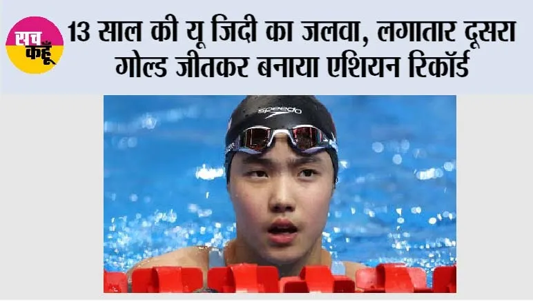 Asian Games 2026: 13 साल की यू जिदी का जलवा, लगातार दूसरा गोल्ड जीतकर बनाया एशियन रिकॉर्ड; वर्ल्ड रिकॉर्ड से सिर्फ 0.40 सेकंड दूर