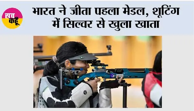 Asian Games 2026: भारत ने जीता पहला मेडल, शूटिंग में सिल्वर से खुला खाता