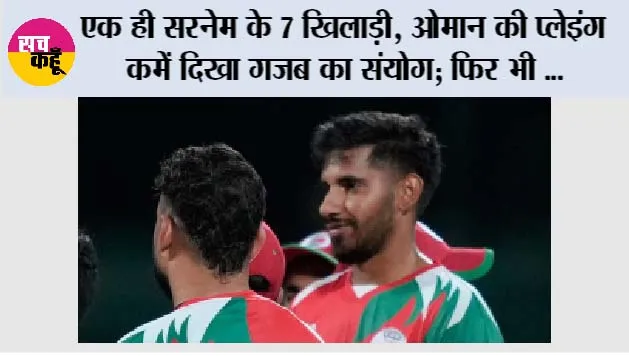 Asian Games 2026: एक ही सरनेम के 7 खिलाड़ी, ओमान की प्लेइंग XI में दिखा गजब का संयोग; फिर भी 41 रन से हार गई टीम