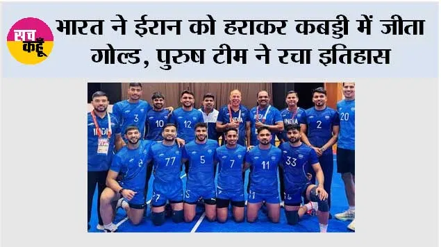 Asian Games 2026: भारत ने ईरान को हराकर कबड्डी में जीता गोल्ड, पुरुष टीम ने रचा इतिहास