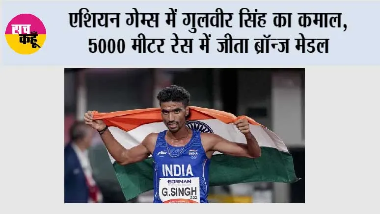 Asian Games 2026: एशियन गेम्स में गुलवीर सिंह का कमाल, 5000 मीटर रेस में जीता ब्रॉन्ज मेडल