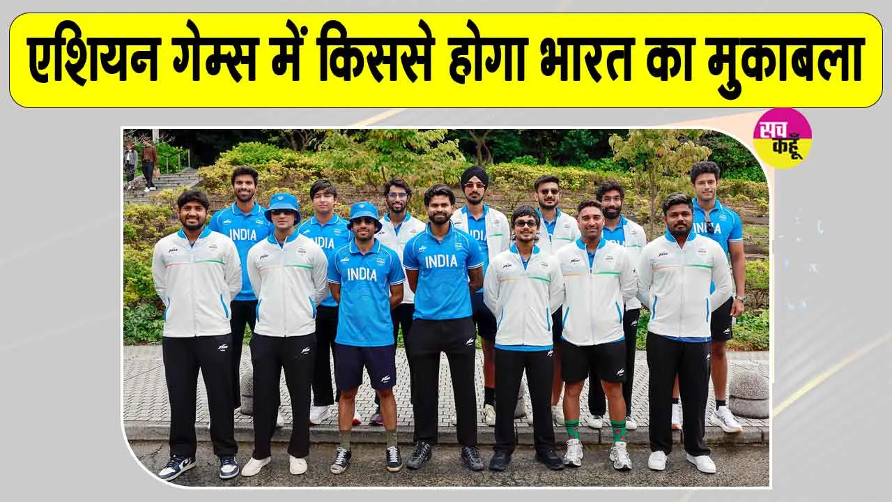 Asian Games 2026 Cricket: एशियन गेम्स क्रिकेट में क्वार्टर फाइनल की टीमें तय, देखें किसके साथ होगा भारत का मुक़ाबला