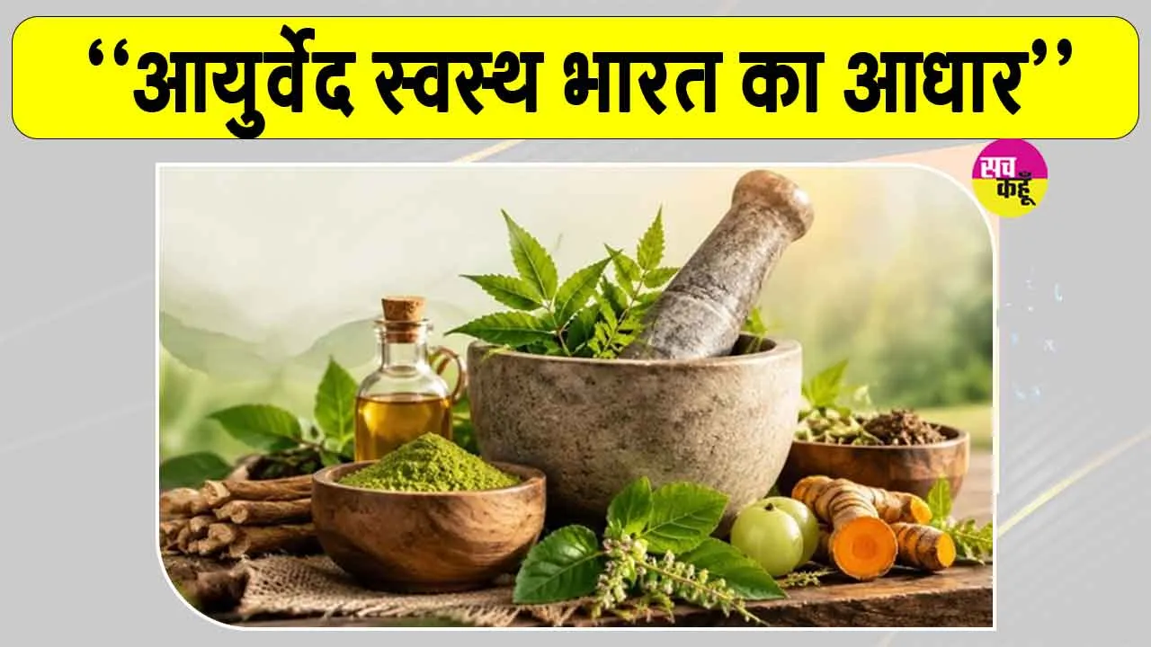 Ayurveda Diwas:  आयुर्वेद स्वस्थ भारत का आधार, पीएम मोदी के नेतृत्व में मिली विश्व में नई पहचान