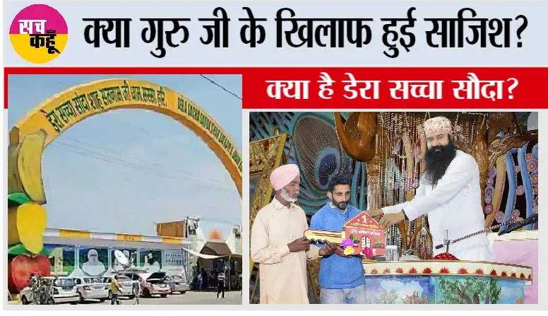 क्या गुरु जी के खिलाफ हुई साजिश? क्या है डेरा सच्चा सौदा?