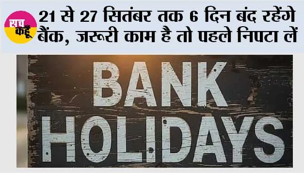 Bank Holiday: 21 से 27 सितंबर तक 6 दिन बंद रहेंगे बैंक, जरूरी काम है तो पहले निपटा लें