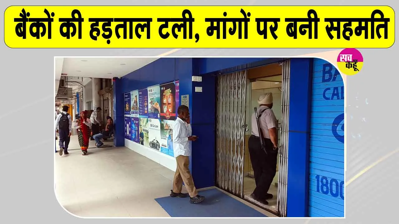 Bank Strike Latest News: बैंकों की हड़ताल टली, 5 दिन बैंकिंग सप्ताह समेत मांगों पर बनी सहमति