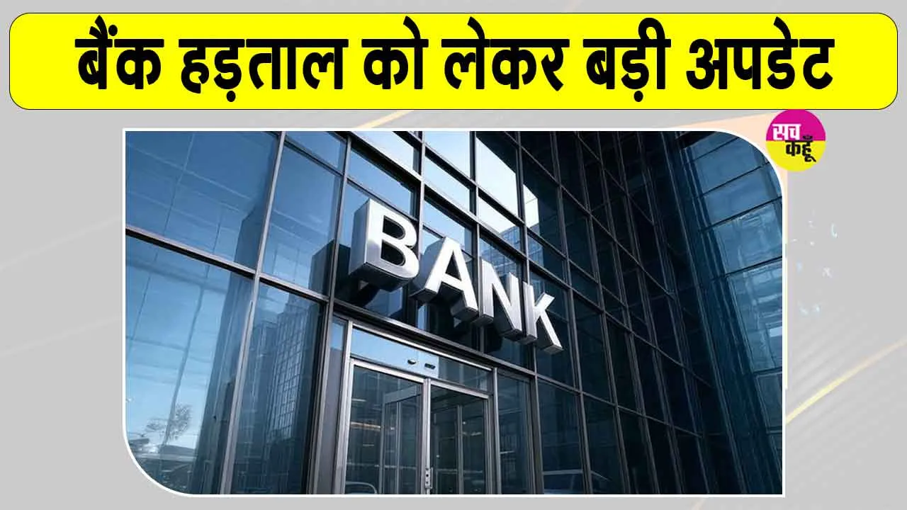 Bank Strike Update: बैंक हड़ताल से पहले निपटा लें जरूरी काम, कई सेवाएं हो सकती हैं प्रभावित