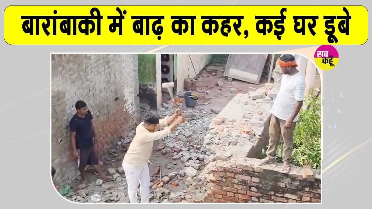Barabanki Flood Update: बाराबंकी में सरयू का रौद्र रूप, कई मकान सरयू नदी में समाए