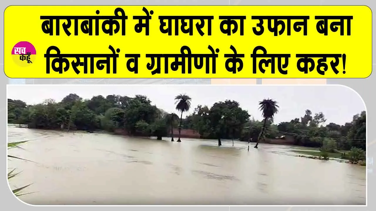 Barabanki Flood News: बाराबंकी में घाघरा का कहर! मकानों पर मंडराया खतरा; ग्रामीण घर तोड़कर ईंटें बचाने में लगे