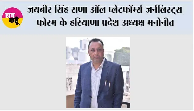 जयबीर सिंह राणा ऑल प्लेटफॉर्म्स जर्नलिस्ट्स फोरम के हरियाणा प्रदेश अध्यक्ष मनोनीत