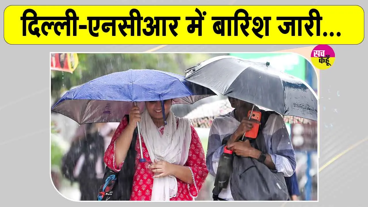 Delhi NCR Weather: ग्रीन जोन में पहुंचा दिल्ली-एनसीआर का एक्यूआई, जारी है बारिश का दौर