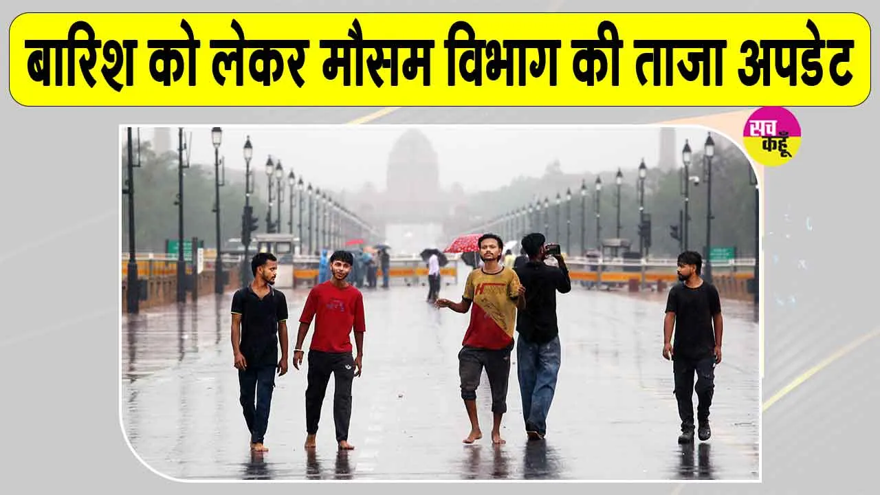 Delhi NCR Weather: दिल्ली-NCR में 11 से 14 सितंबर तक बारिश को लेकर मौसम विभाग का पूर्वानुमान