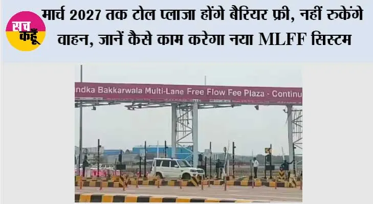 Barrier-Free Toll Plaza: मार्च 2027 तक टोल प्लाजा होंगे बैरियर फ्री, नहीं रुकेंगे वाहन, जानें कैसे काम करेगा नया MLFF सिस्टम