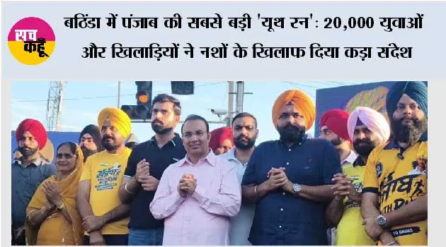 बठिंडा में पंजाब की सबसे बड़ी 'यूथ रन': 20,000 युवाओं और खिलाड़ियों ने नशों के खिलाफ दिया कड़ा संदेश